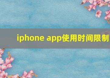 iphone app使用时间限制